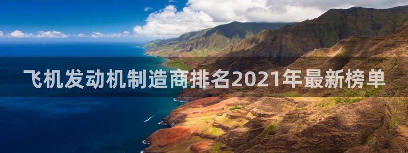 彩神大发如何观察走势：飞机发动机制造商排名2021年最新榜单