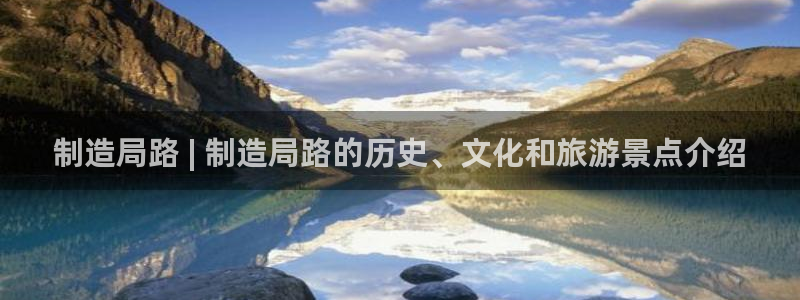 彩神vll趣投彩：制造局路 | 制造局路的历史、文化和旅游景点介绍