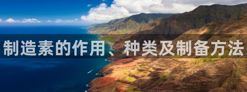彩神v8手机客户端：制造素的作用、种类及制备方法