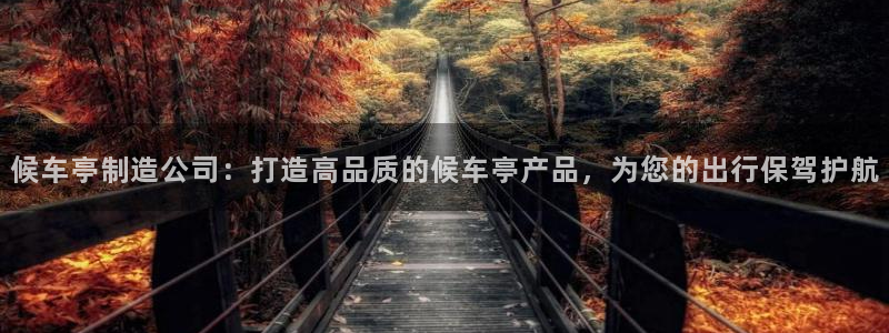彩神客服电话：候车亭制造公司：打造高品质的候车亭产品，为您的出行保驾护航