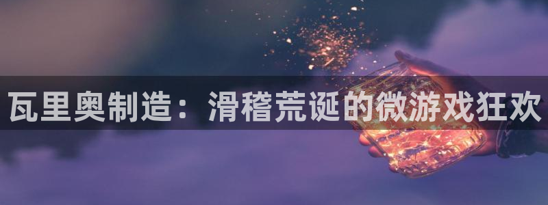 彩神vⅲ下载安装：瓦里奥制造：滑稽荒诞的微游戏狂欢