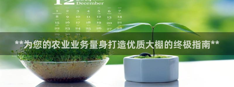 彩神v8几个版本：**为您的农业业务量身打造优质大棚的终极指