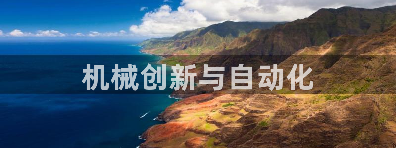 彩神赢钱了吗知乎：机械创新与自动化