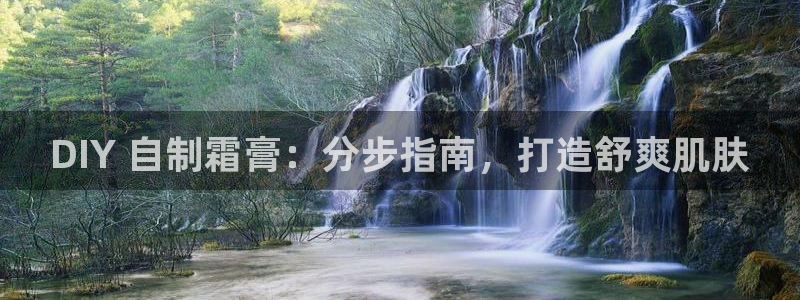 彩神v8平台正规吗安全吗：DIY 自制霜膏：分步指南，打造舒