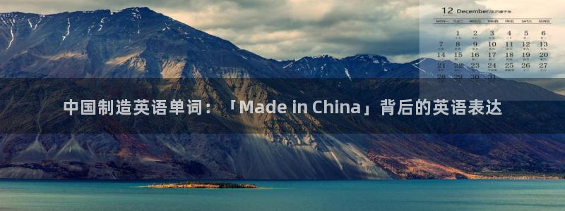 彩神购彩-购彩大厅入口老版：中国制造英语单词：「Made i