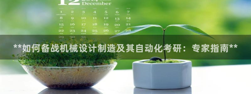 彩神旗下有哪些平台可以玩：**如何备战机械设计制造及其自动化