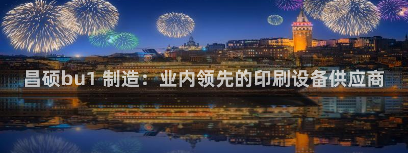 天天彩神welcome：昌硕bu1 制造：业内领先的印刷设备供应商