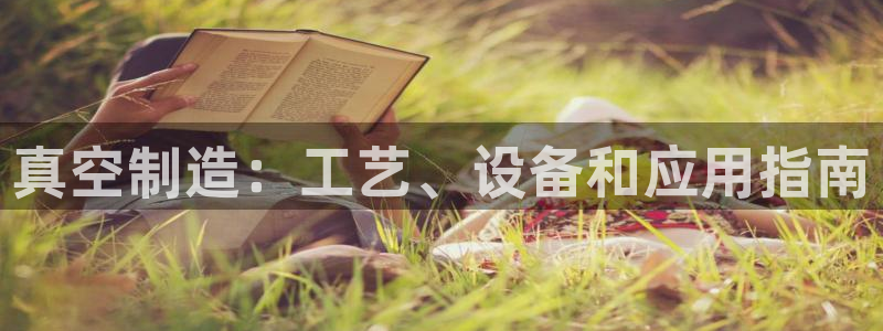 彩神8是正规平台吗安全吗：真空制造：工艺、设备和应用指南