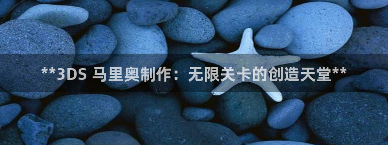 彩神正规吗：**3DS 马里奥制作：无限关卡的创造天堂**