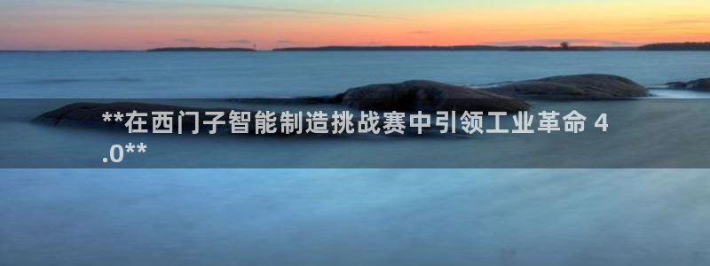 彩神V3大赢家：**在西门子智能制造挑战赛中引领工业革命 4
.0**