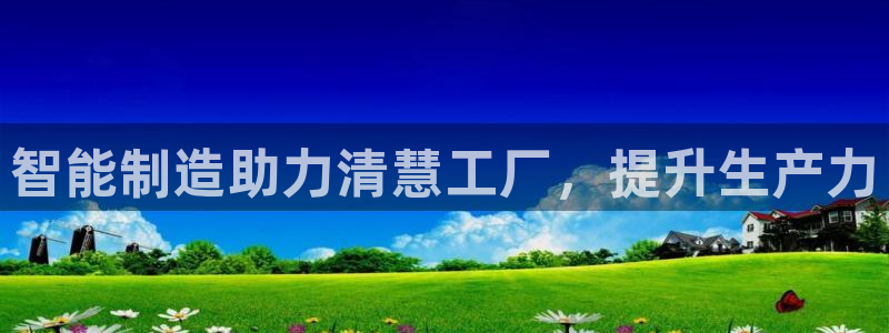 彩神vl购彩大厅：智能制造助力清慧工厂，提升生产力