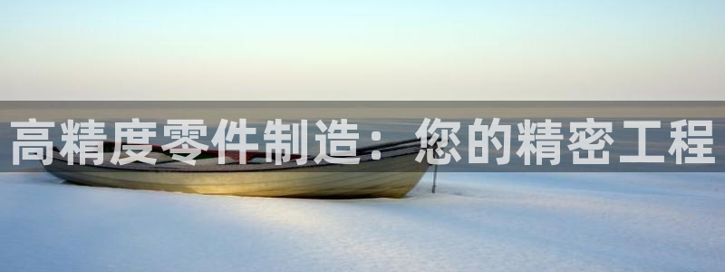彩神输的钱是赌博还是诈骗：高精度零件制造：您的精密工程
