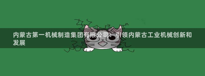 彩神Vll：内蒙古第一机械制造集团有限公司：引领内蒙古工业机械创新和
发展