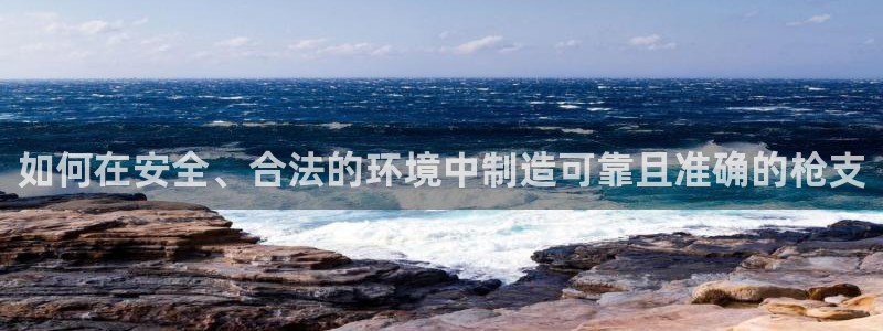 彩神V集团有限公司：如何在安全、合法的环境中制造可靠且准确的枪支