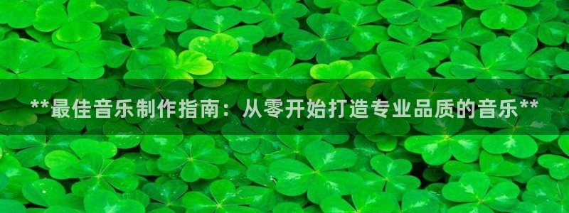 彩神邀请码:00-00-3267：**最佳音乐制作指南：从零