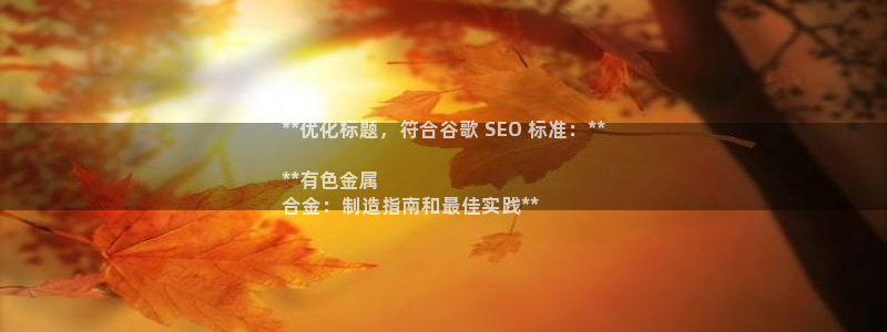 彩神vll首页：**优化标题，符合谷歌 SEO 标准：**
