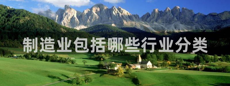 下载彩神v8：制造业包括哪些行业分类