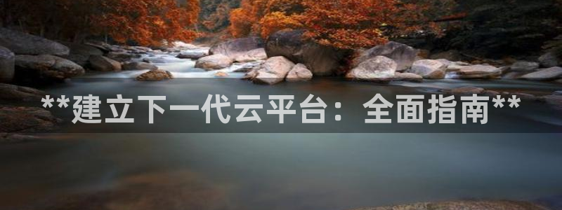 天天赢彩神：**建立下一代云平台：全面指南**