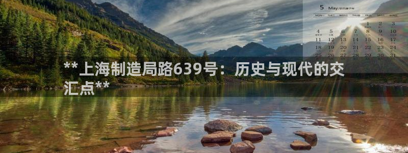 新版彩神v8登录不上去：**上海制造局路639号：历史与现代