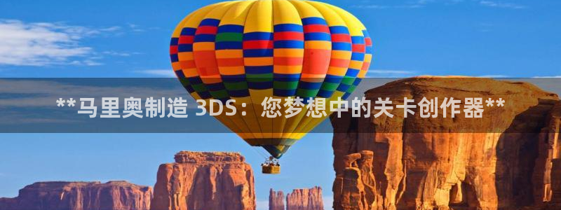 彩神v8购彩大厅登：**马里奥制造 3DS：您梦想中的关卡创作器**