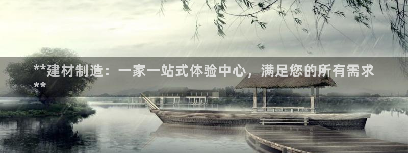 彩神合法吗.是国家认可的吗：**建材制造：一家一站式体验中心，满足您的所有需求
**