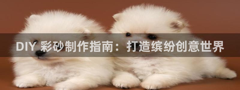 彩神购彩-购彩大厅入口下载：DIY 彩砂制作指南：打造缤纷创意世界