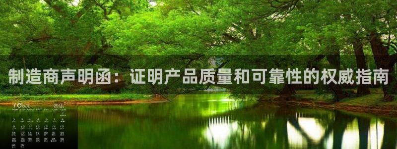 彩神ⅴll是什么样平台：制造商声明函：证明产品质量和可靠性的权威指南
