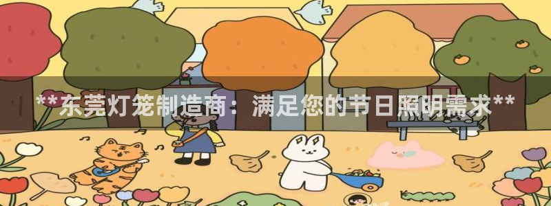 彩神v8平台正规吗可靠吗：**东莞灯笼制造商：满足您的节日照明需求**