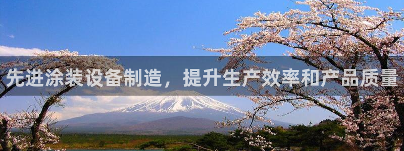 彩神平台可以破解吗：先进涂装设备制造，提升生产效率和产品质量