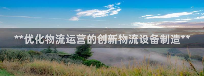 彩神赢的钱是哪里来的：**优化物流运营的创新物流设备制造**