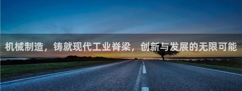 彩神8是正规平台吗安全吗：机械制造，铸就现代工业脊梁，创新与发展的无限可能
