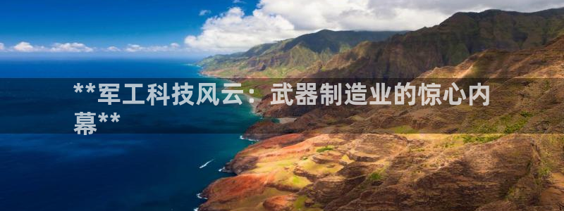 彩神赢钱了吗是真的吗：**军工科技风云：武器制造业的惊心内
幕**