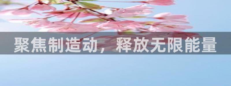 彩神8是正规平台吗：聚焦制造动，释放无限能量
