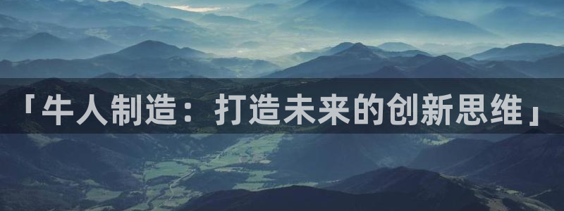 彩神v|：「牛人制造：打造未来的创新思维」