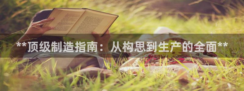彩神旗下有哪些平台可以玩：**顶级制造指南：从构思到生产的全面**